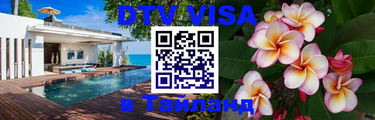 Destination Thailand Visa (DTV виза) Нижневартовск 