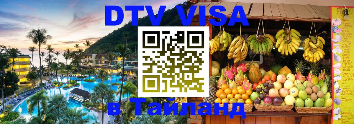 Купить DTV визу в Таиланд Нижневартовск 